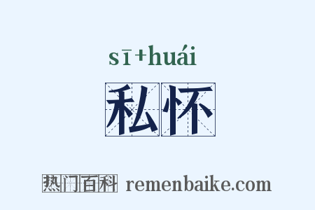 私怀是什么意思的图片